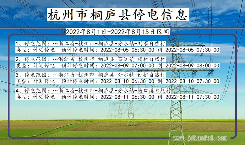 浙江省杭州桐庐停电通知