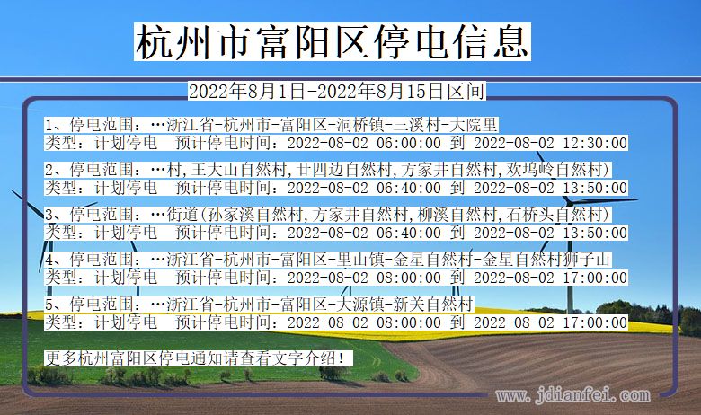 浙江省杭州富阳停电通知