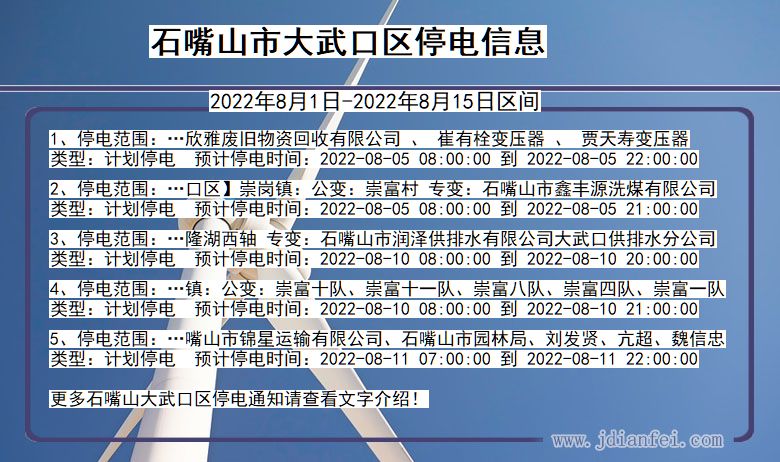 石嘴山大武口停电通知 宁夏回族自治区石嘴山大武口停电通知