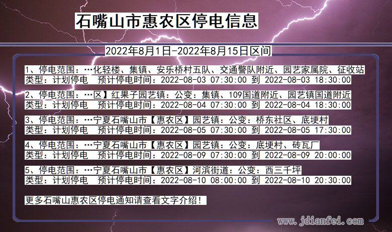惠农2022年8月1日到2022年8月15日停电通知查询_石嘴山惠农停电通知