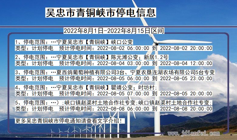 吴忠青铜峡停电_青铜峡2022年8月1日到2022年8月15日停电通知查询