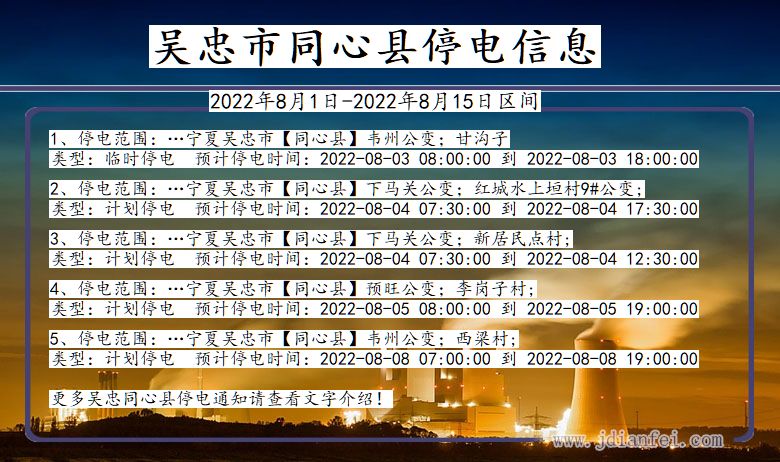 宁夏回族自治区吴忠同心停电通知