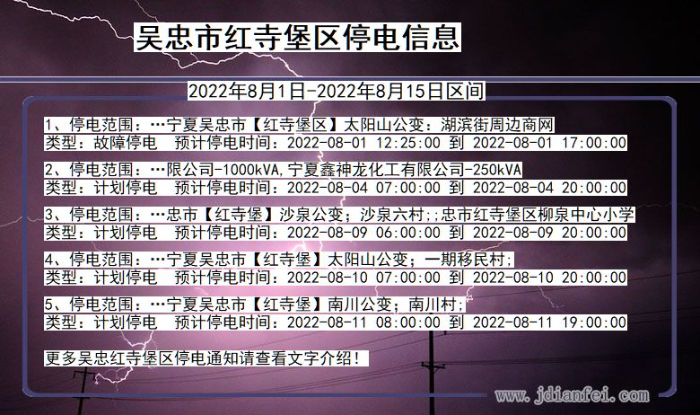 红寺堡2022年8月1日到2022年8月15日停电通知查询_吴忠红寺堡停电通知