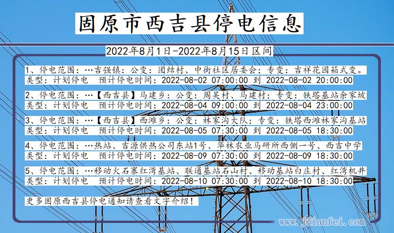 固原西吉2022年8月1日到2022年8月15日停电通知查询_西吉停电通知