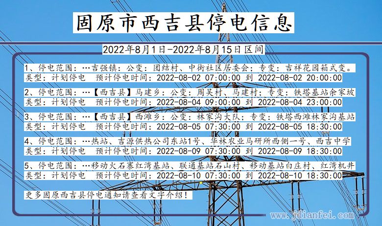 宁夏回族自治区固原西吉停电通知