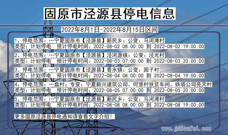 宁夏回族自治区固原泾源停电通知