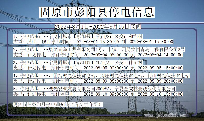 固原彭阳2022年8月1日到2022年8月15日停电通知查询_彭阳停电通知