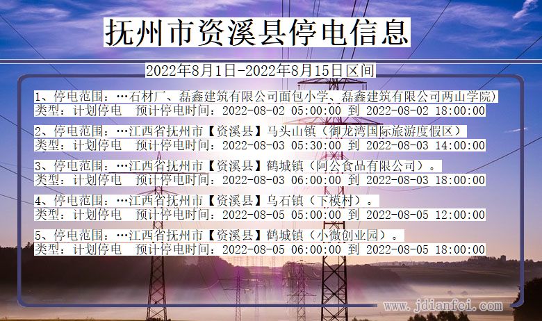 抚州资溪停电通知 江西省抚州资溪停电通知