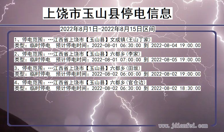 江西省上饶玉山停电通知