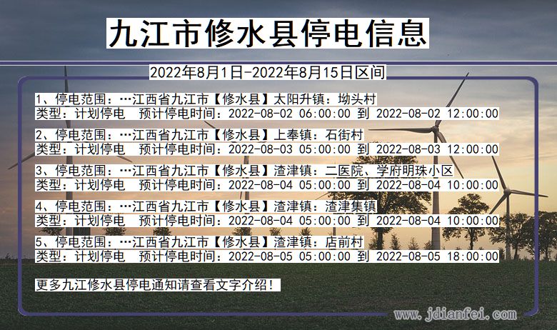 九江修水停电通知 江西省九江修水停电通知