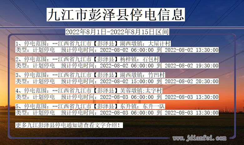九江彭泽停电通知 江西省九江彭泽停电通知