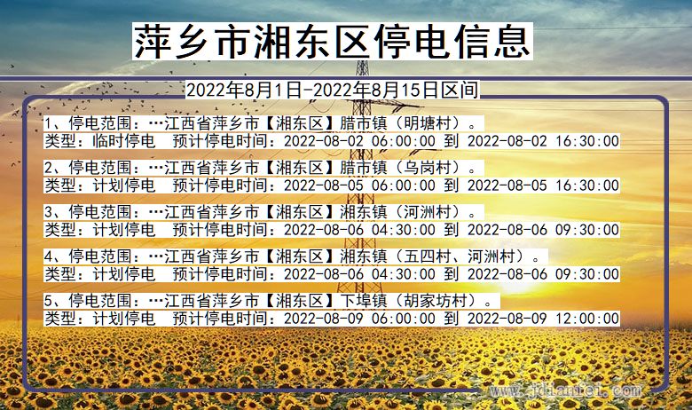萍乡湘东停电通知 江西省萍乡湘东停电通知