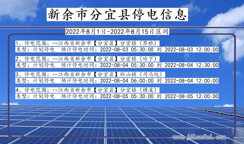 江西省新余分宜停电通知