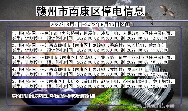 江西省赣州南康停电通知