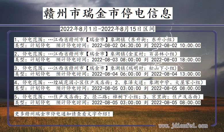 江西省赣州瑞金停电通知