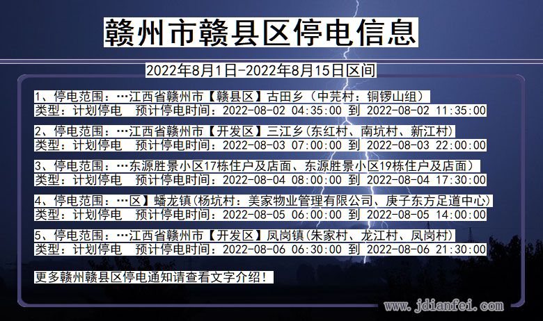 江西省赣州赣停电通知