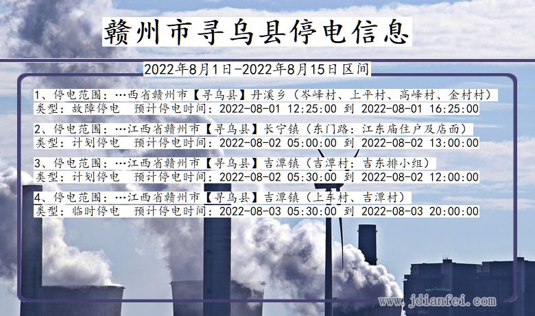 江西省赣州寻乌停电通知