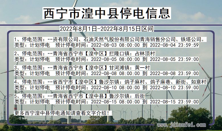 青海省西宁湟中停电通知