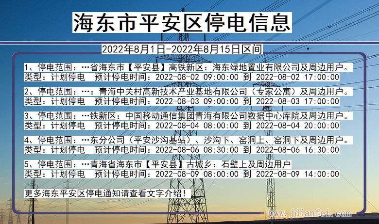 海东平安停电通知 青海省海东平安停电通知