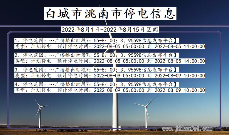 吉林省白城洮南停电通知