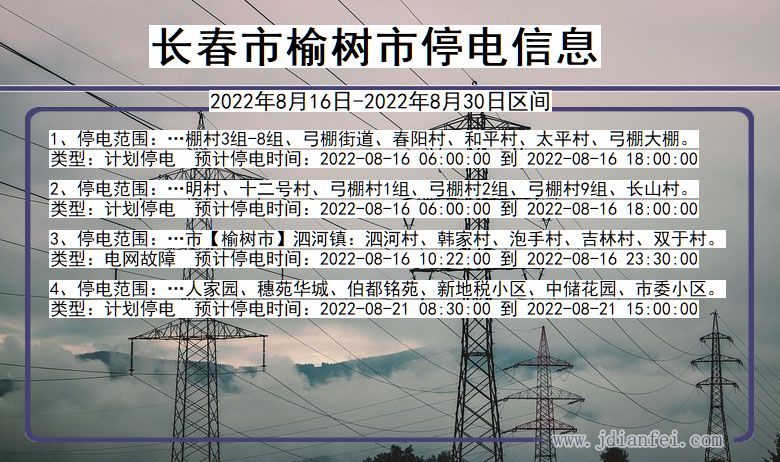 吉林省长春榆树停电通知