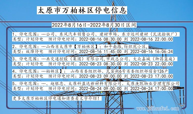 太原万柏林停电通知 山西省太原万柏林停电通知