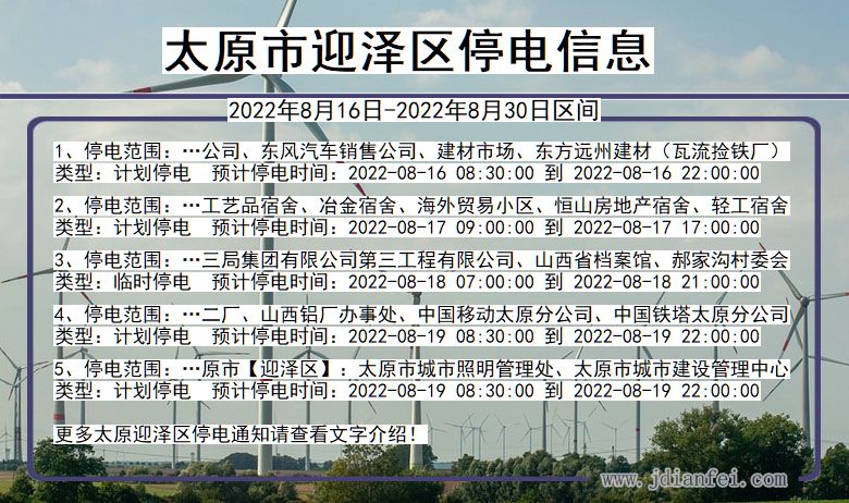 山西省太原迎泽停电通知