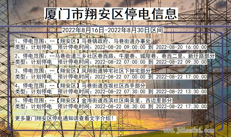 翔安2022年8月16日到2022年8月30日停电通知查询_厦门翔安停电通知