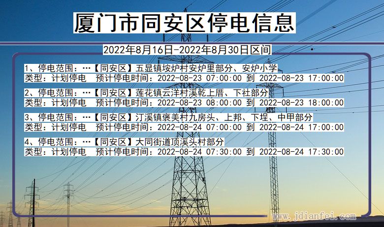 福建省厦门同安停电通知