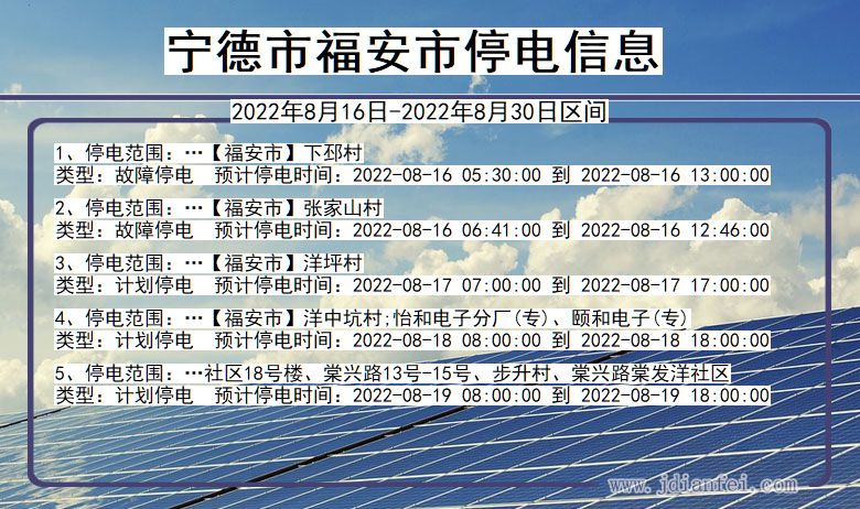 宁德福安停电通知 福建省宁德福安停电通知
