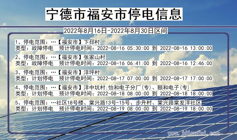 福建省宁德福安停电通知