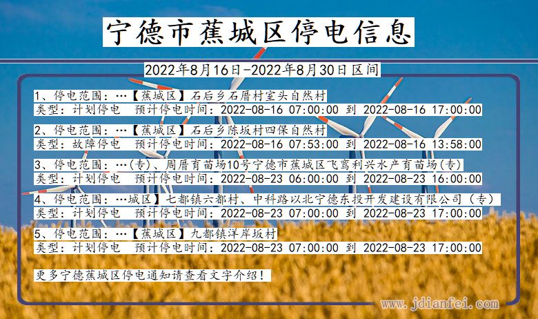 福建省宁德蕉城停电通知