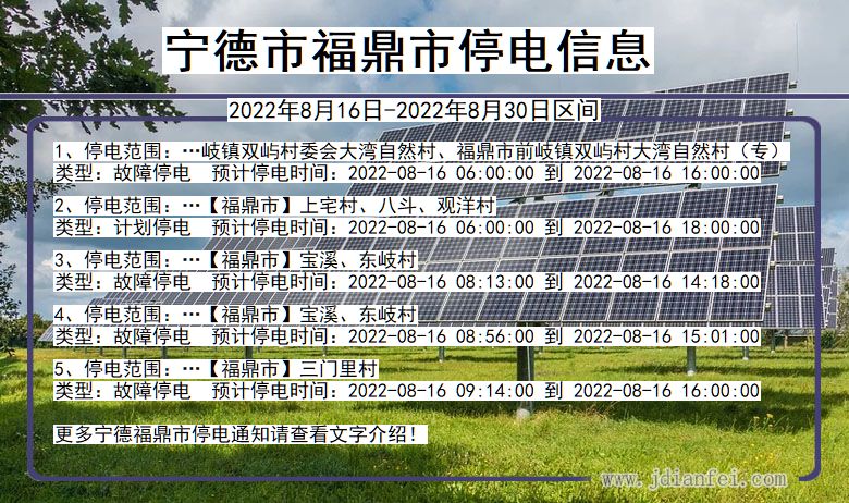 福建省宁德福鼎停电通知