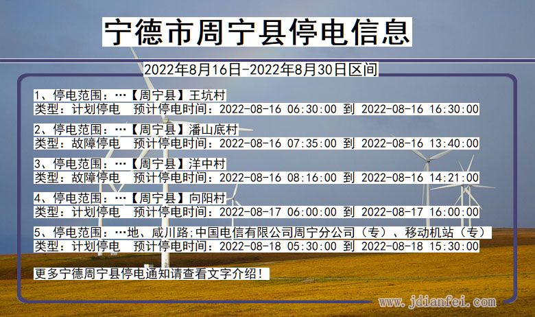 福建省宁德周宁停电通知