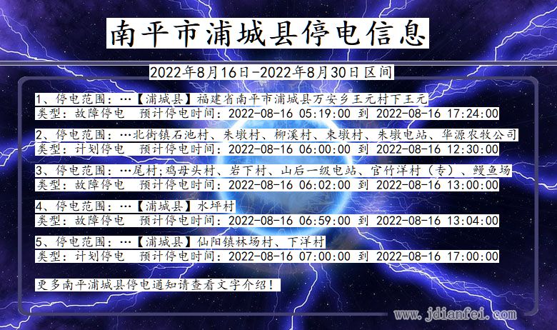 福建省南平浦城停电通知