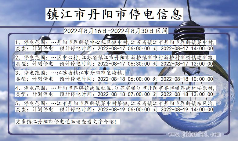 丹阳2022年8月16日到2022年8月30日停电通知查询_丹阳停电通知公告