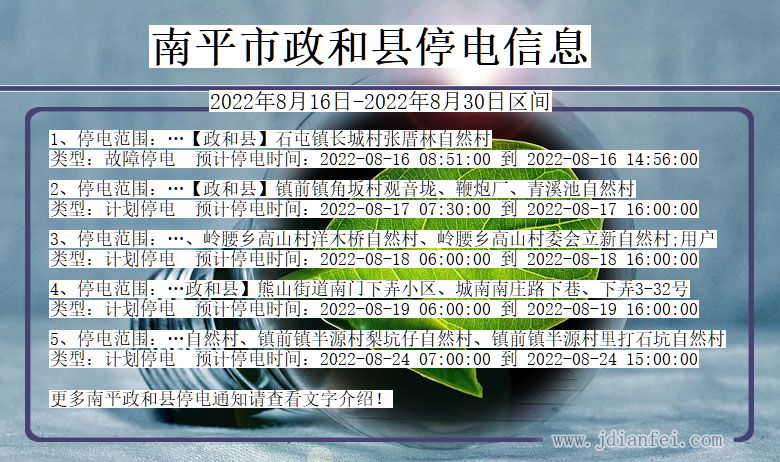 南平政和停电通知 福建省南平政和停电通知