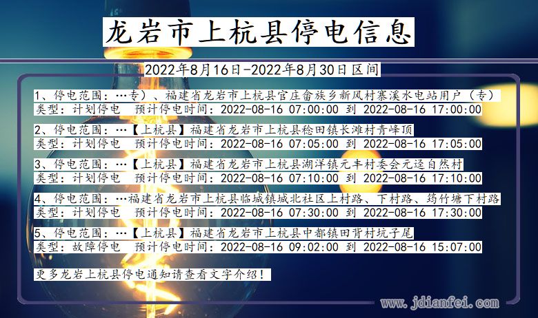 福建省龙岩上杭停电通知