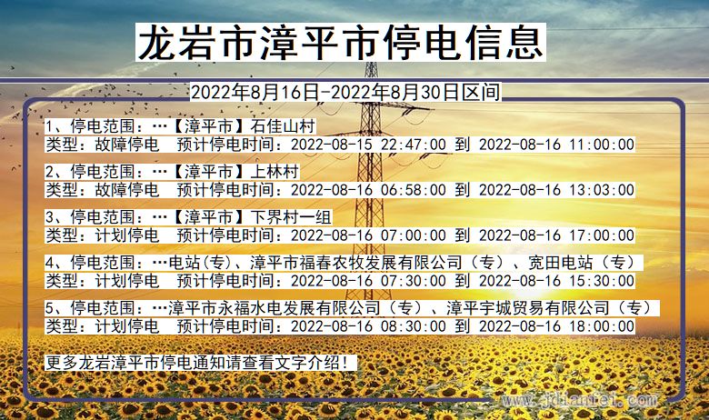 龙岩漳平停电通知 福建省龙岩漳平停电通知