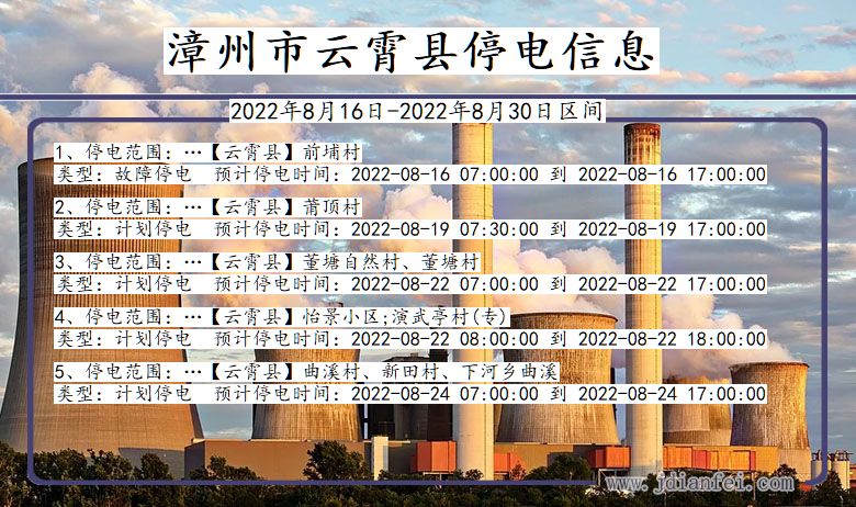 福建省漳州云霄停电通知