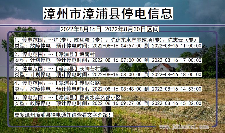 福建省漳州漳浦停电通知