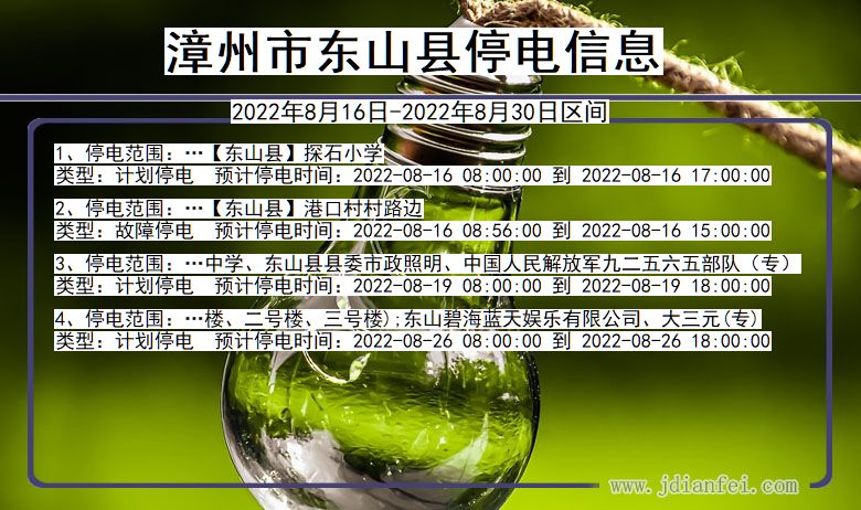 东山2022年8月16日到2022年8月30日停电通知查询_东山停电通知公告