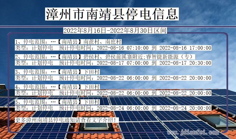 福建省漳州南靖停电通知