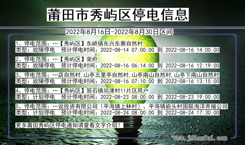 福建省莆田秀屿停电通知