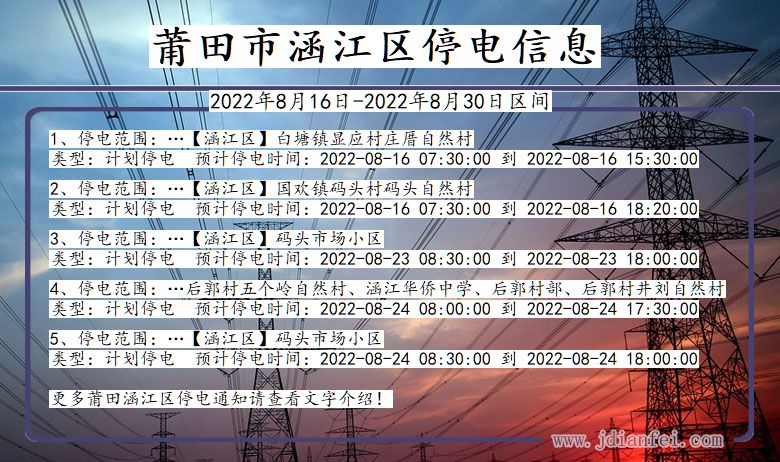 福建省莆田涵江停电通知