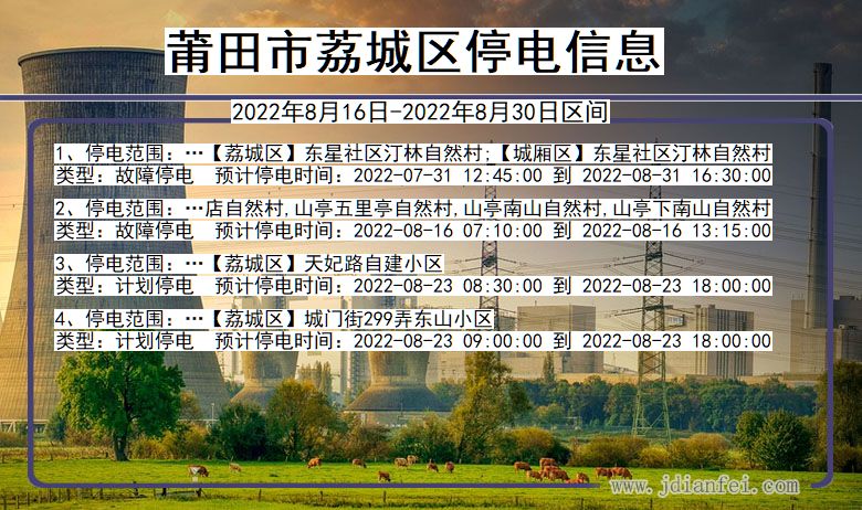 荔城停电查询_2022年8月16日到2022年8月30日莆田荔城停电通知