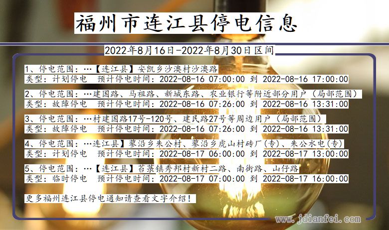 福建省福州连江停电通知