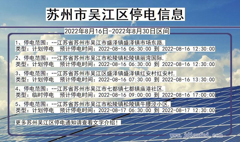 江苏省苏州吴江停电通知