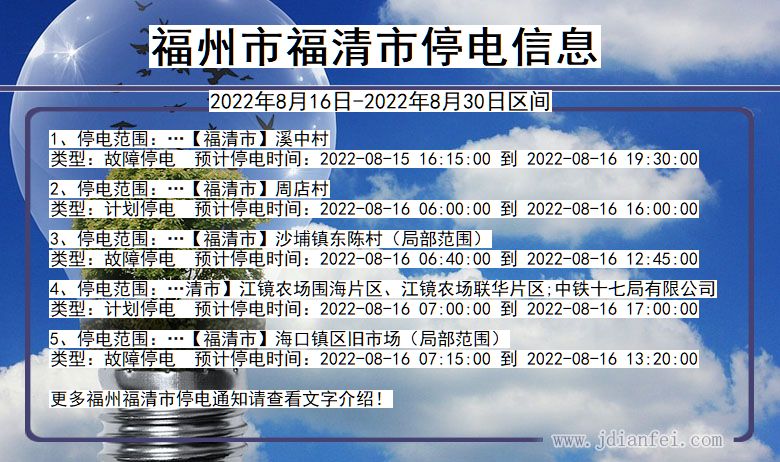 福建省福州福清停电通知