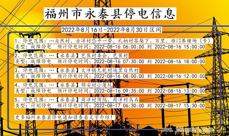 福州永泰停电通知 福建省福州永泰停电通知